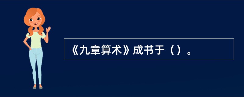 《九章算术》成书于（）。