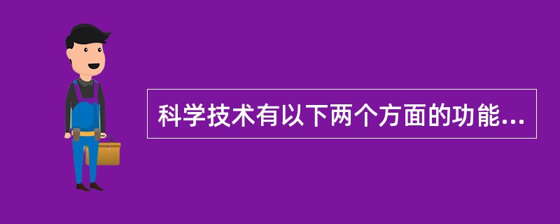 科学技术有以下两个方面的功能,第一是()，第二是生产力功能。