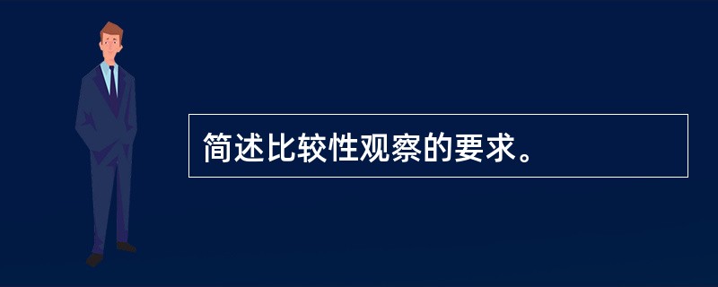 简述比较性观察的要求。