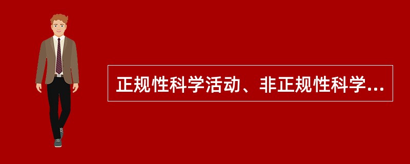 正规性科学活动、非正规性科学活动和偶发性科学活动的共同之处在于（）