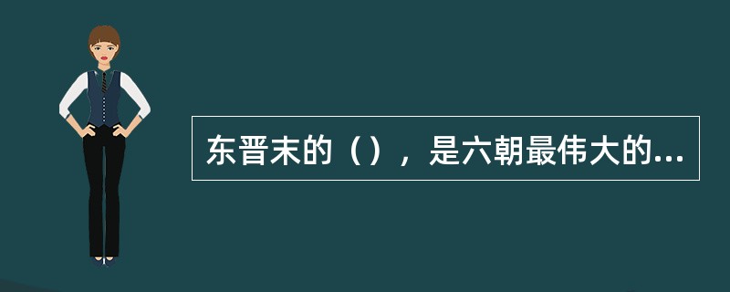 东晋末的（），是六朝最伟大的诗人，人称他的诗是田园诗，其代表作是（）和（）等。