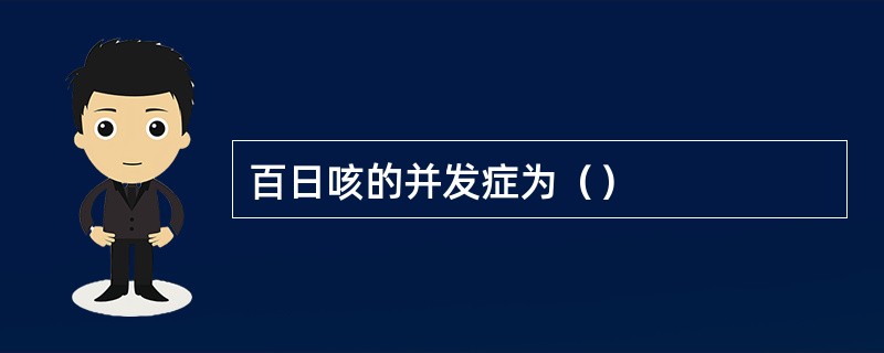 百日咳的并发症为（）