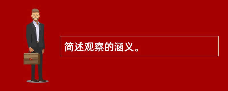 简述观察的涵义。