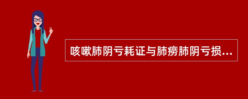 咳嗽肺阴亏耗证与肺痨肺阴亏损证的鉴别点在于有无（）