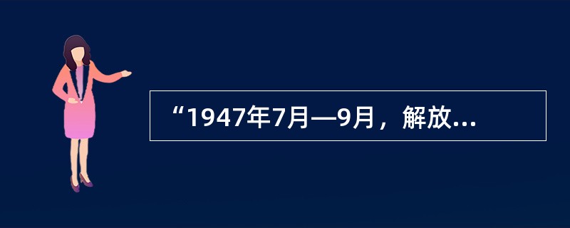 “1947年7月―9月，解放战争形势起了一个根本的变化，即人民解放军由战略防御转