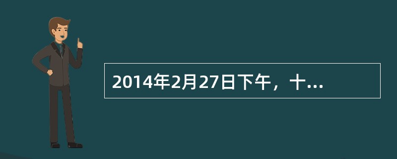 2014年2月27日下午，十二届全国人大常委会第七次会议经表决，通过了将12月1