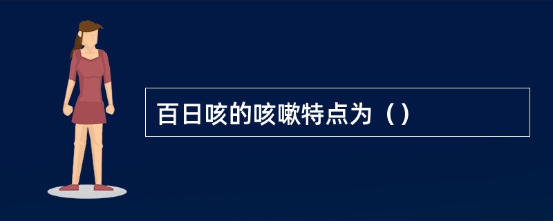 百日咳的咳嗽特点为（）