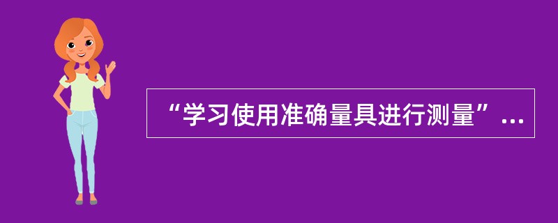 “学习使用准确量具进行测量”，是哪一个年龄阶段的教育目标（）。
