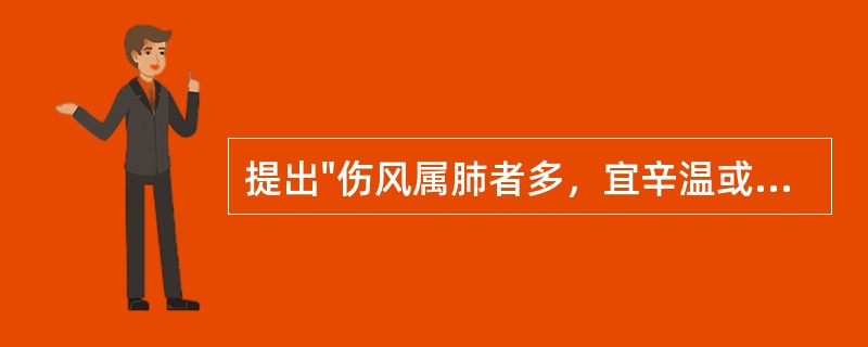 提出"伤风属肺者多，宜辛温或辛凉之剂散之"的医著是（）