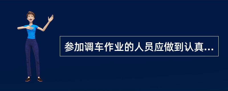 参加调车作业的人员应做到认真执行作业标准，保证（）的人身安全及行车安全。