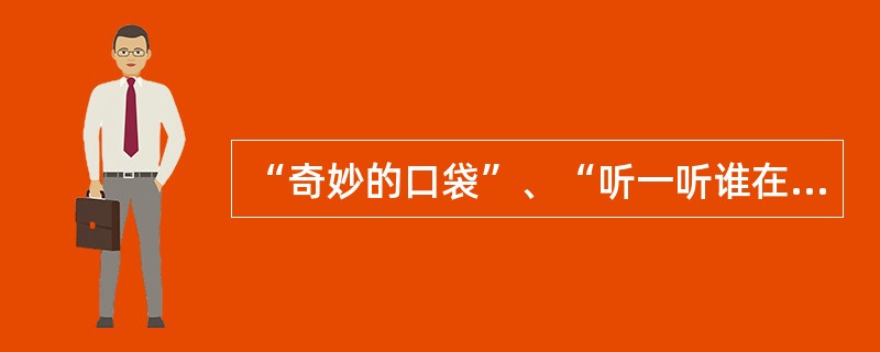 “奇妙的口袋”、“听一听谁在叫”这类游戏属于（）。