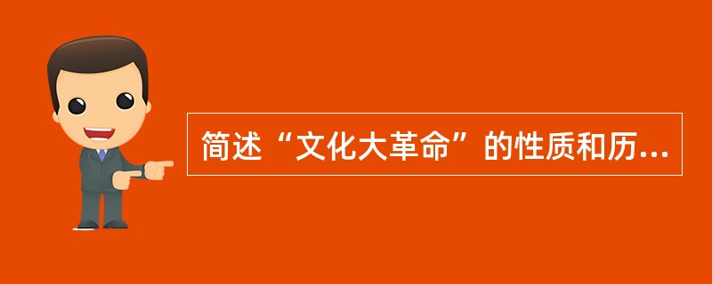 简述“文化大革命”的性质和历史教训