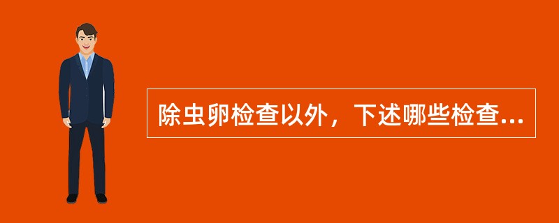 除虫卵检查以外，下述哪些检查有助于华支睾吸虫病的诊断（）