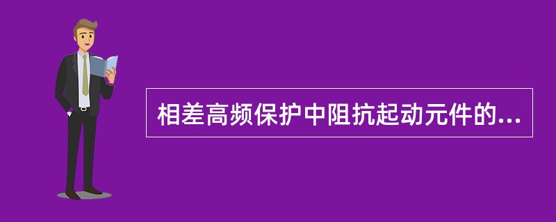 相差高频保护中阻抗起动元件的整定原则是什么？