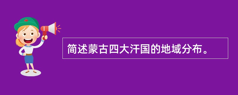 简述蒙古四大汗国的地域分布。