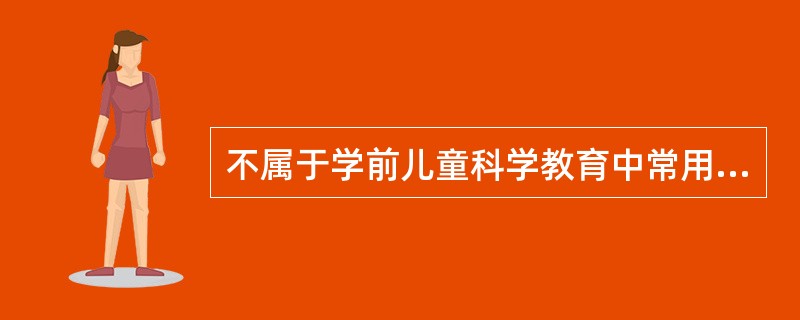 不属于学前儿童科学教育中常用的评价方式是（）。