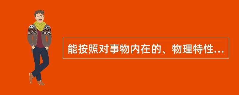能按照对事物内在的、物理特性分类”，是哪一个年龄的科学教育目标（）。