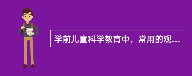 学前儿童科学教育中，常用的观察方法有比较性观察、（）、长期系统性观察等几种。