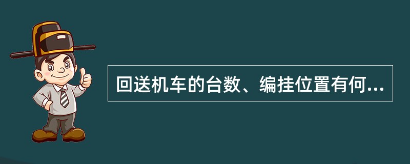 回送机车的台数、编挂位置有何规定？