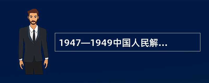 1947—1949中国人民解放军进行了三年解放战争。（）三大战役为解放全中国奠定