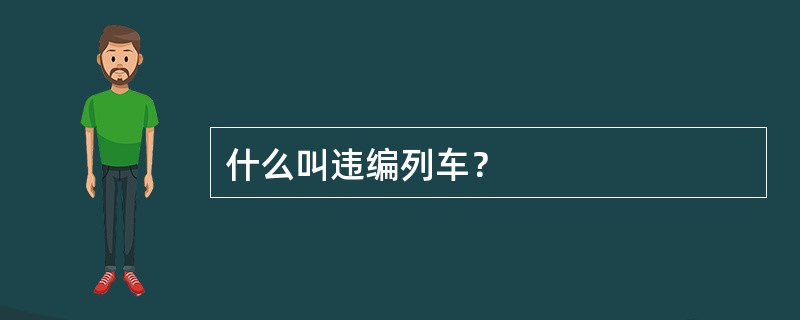 什么叫违编列车？