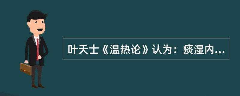 叶天士《温热论》认为：痰湿内结于胃，脘中痞闷，苔白而不燥者，治宜（）