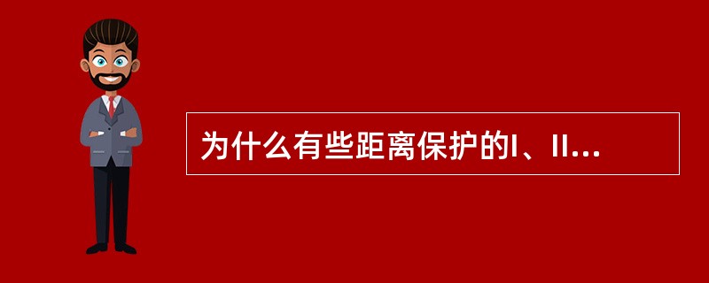 为什么有些距离保护的I、II段需经振荡闭锁装置，而第III段不经振荡闭锁装置？