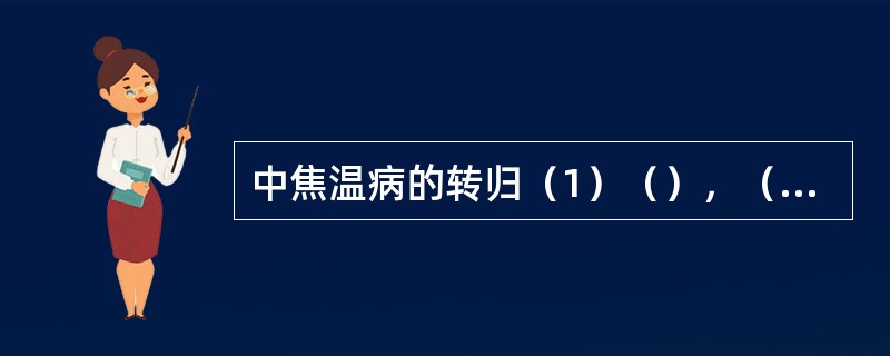 中焦温病的转归（1）（），（2）（），（3）（）。