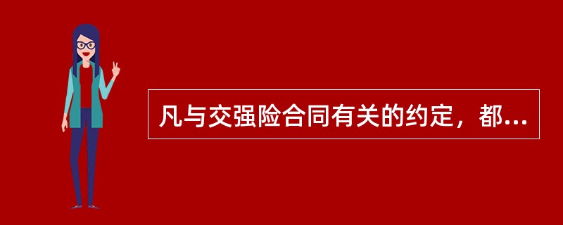 凡与交强险合同有关的约定，都应当采用（）形式。