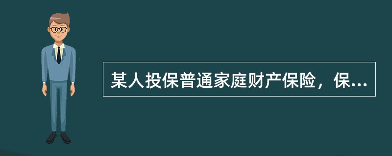 某人投保普通家庭财产保险，保险金额为10万元，其中房屋与室内装潢的保险金额为5万