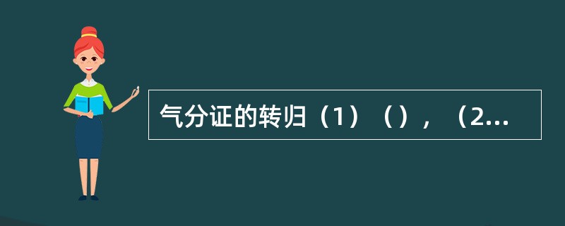 气分证的转归（1）（），（2）（）。