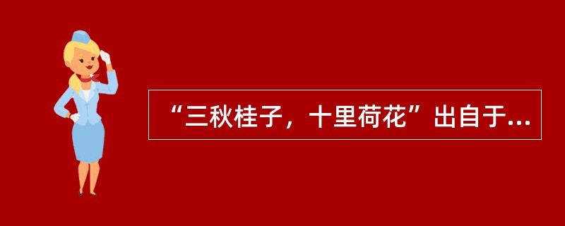 “三秋桂子，十里荷花”出自于哪（）