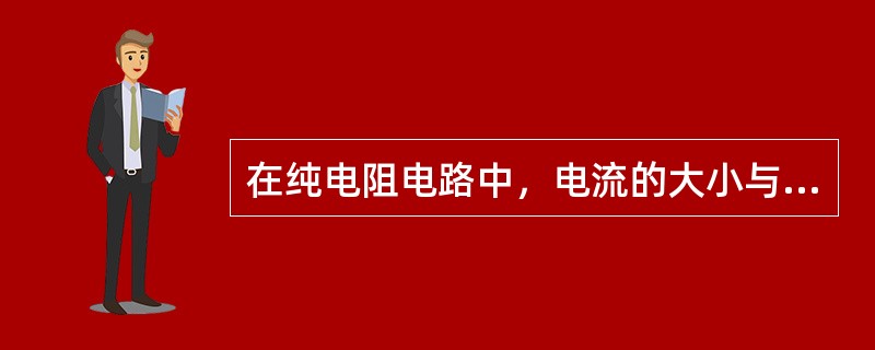 在纯电阻电路中，电流的大小与电阻两端电压的高低成（），这就是部分电路的欧姆定律。