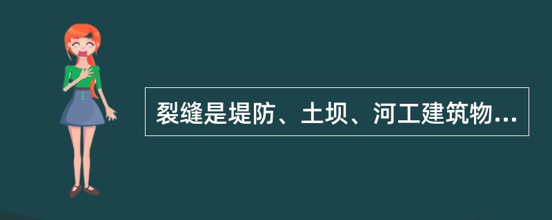 裂缝是堤防、土坝、河工建筑物与沿河涵闸最常见的一种险情，抢护方法一般有灌堵裂缝、