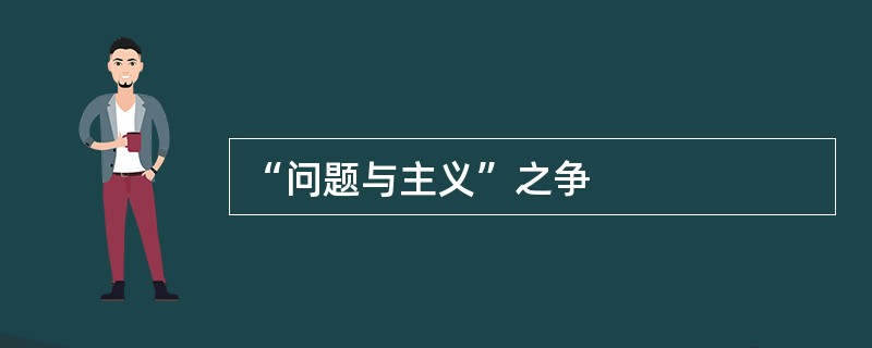 “问题与主义”之争