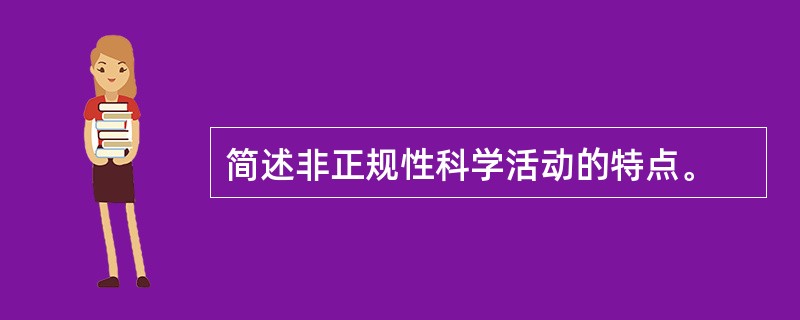 简述非正规性科学活动的特点。