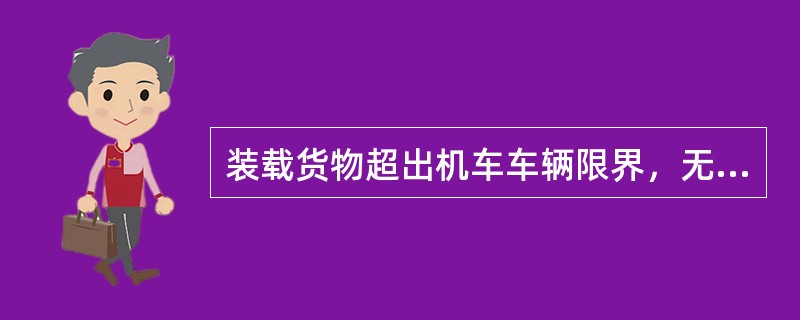 装载货物超出机车车辆限界，无挂运命令的车辆是否可以编入列车？