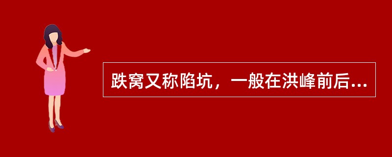跌窝又称陷坑，一般在洪峰前后堤坝突然发生局部塌陷的险情，其抢护原则是以“（），防