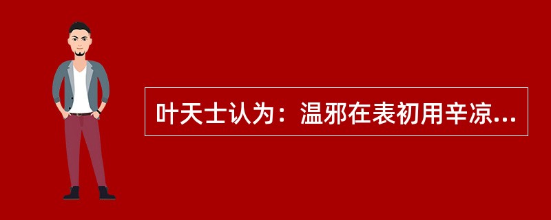 叶天士认为：温邪在表初用辛凉轻剂，挟湿则加入（）