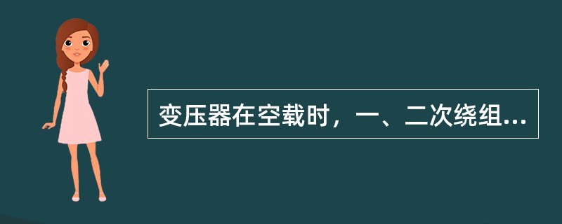 变压器在空载时，一、二次绕组的电压之比称为变压器的（）。