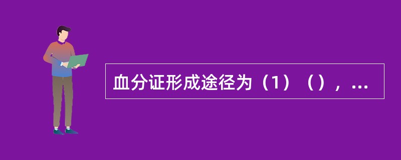 血分证形成途径为（1）（），（2）（），（3）（）。