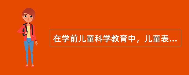 在学前儿童科学教育中，儿童表达技能目标的主要内容有哪些？