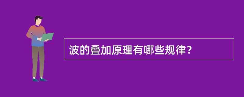 波的叠加原理有哪些规律？