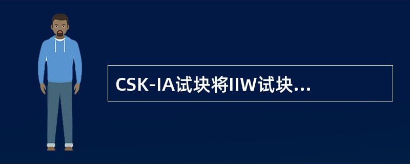 CSK-IA试块将IIW试块的φ50孔改为φ40、φ44和φ50台阶孔，其目的是