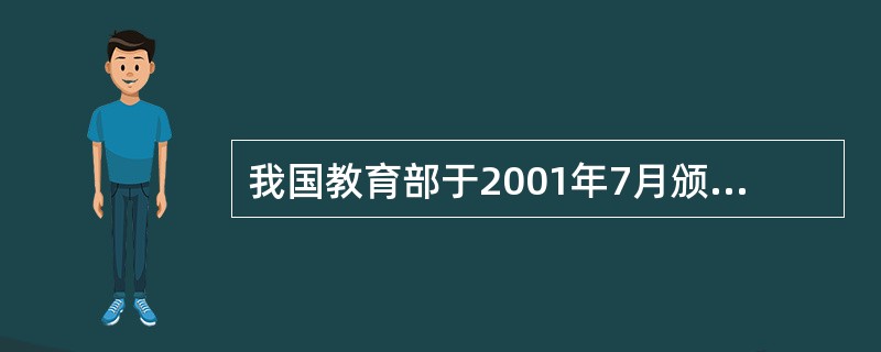 我国教育部于2001年7月颁布了《幼儿园教育指导纲要（试行）》（以下简称《纲要》