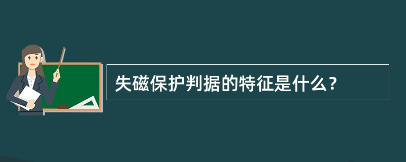 失磁保护判据的特征是什么？