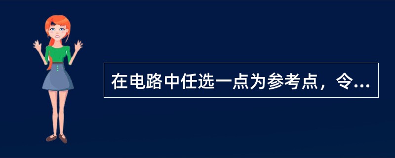 在电路中任选一点为参考点，令其电位为零，在电路中某点与参考点间的电压叫该点的（）