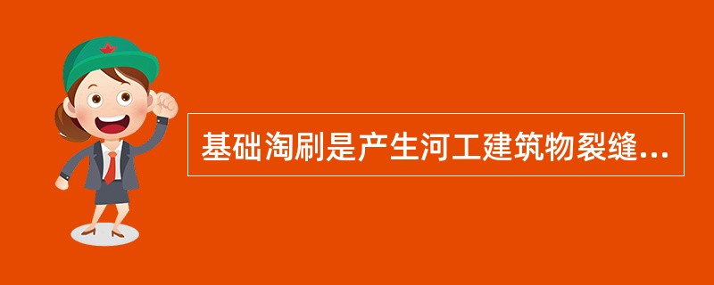 基础淘刷是产生河工建筑物裂缝、滑动、坍塌、墩蜇等险情的根本原因。