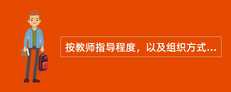 按教师指导程度，以及组织方式的不同，可以将专门的科学教育活动分为集体教学活动、（