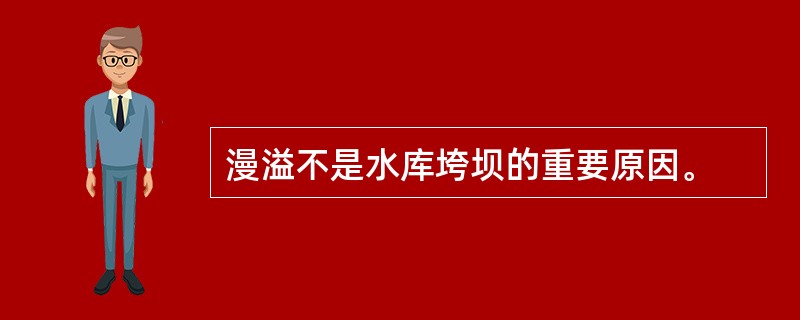 漫溢不是水库垮坝的重要原因。